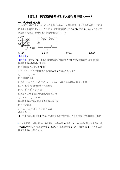 【物理】 欧姆定律易错点汇总及练习测试题(word)