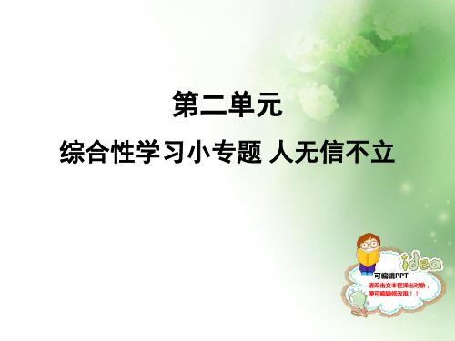 人教部编版八年级语文上册课件：综合性学习小专题 人无信不立 (共12张PPT)(优质版推荐)