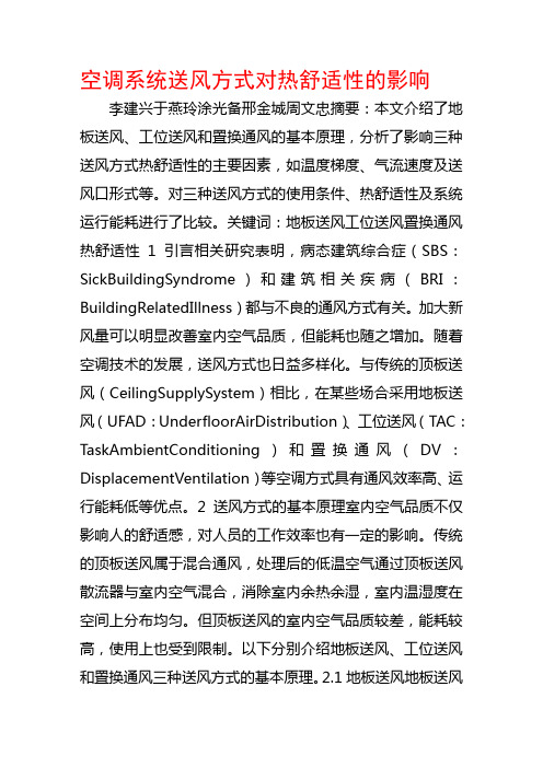 空调系统送风方式对热舒适性的影响