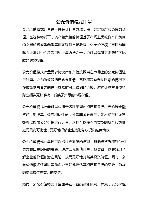 公允价值模式计量