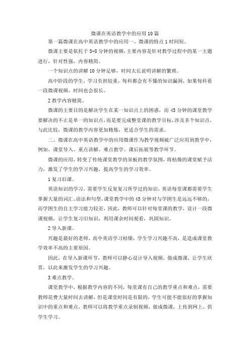 最新-微课在英语教学中的应用10篇 精品