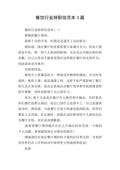 餐饮行业辞职信范本3篇