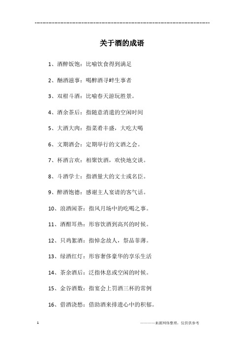 关于酒的成语