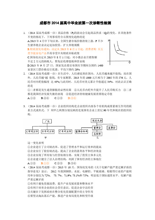 成都2014届高中毕业班第一次诊断性检测