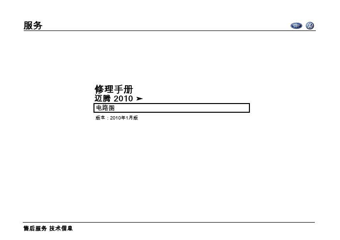 迈腾1.4T维修手册Magotan+2010_电路图