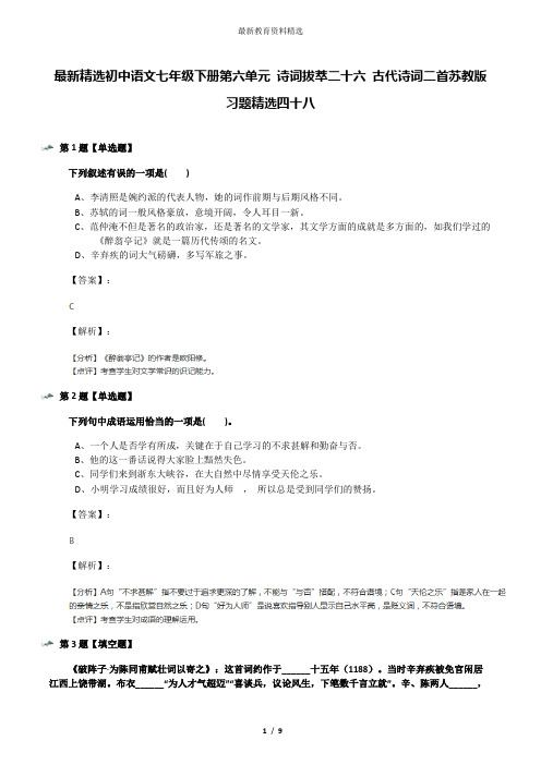 最新精选初中语文七年级下册第六单元 诗词拔萃二十六 古代诗词二首苏教版习题精选四十八
