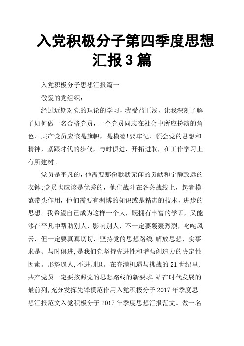 入党积极分子第四季度思想汇报3篇