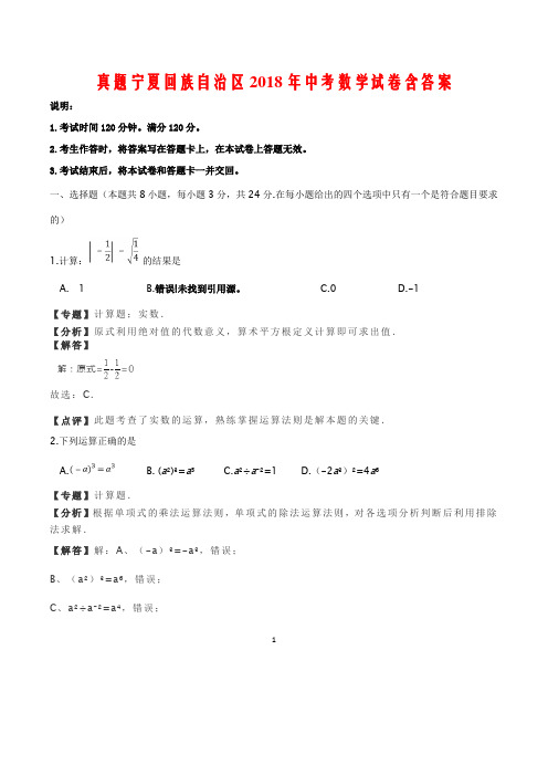 真题宁夏回族自治区2018年中考数学试卷含答案