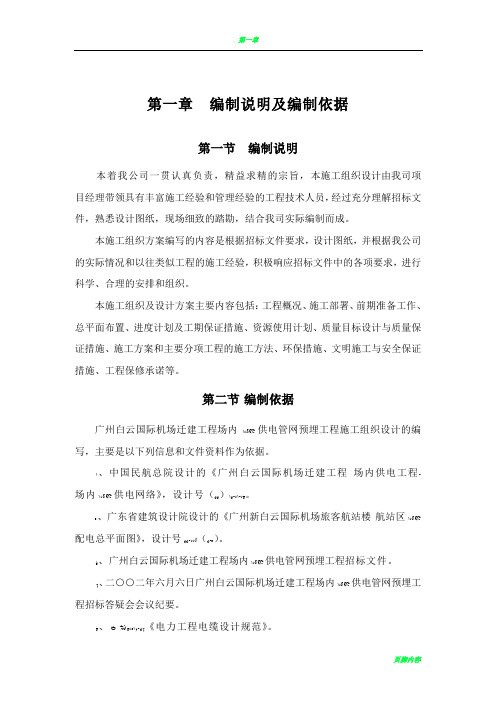 广州白云国际机场迁建工程场内10kV供电管网预埋工程施工组织设计