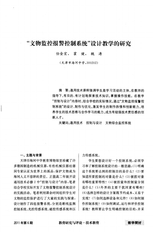 “文物监控报警控制系统”设计教学的研究