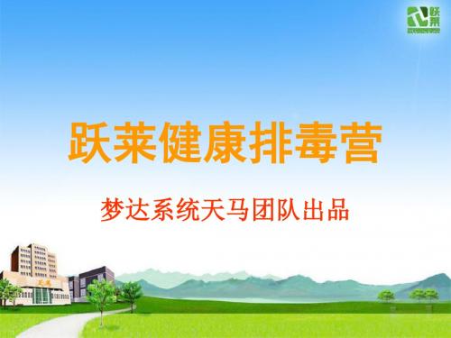 跃莱排毒营
