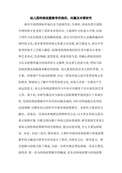 幼儿园传统泥塑教学的现状、问题及对策研究