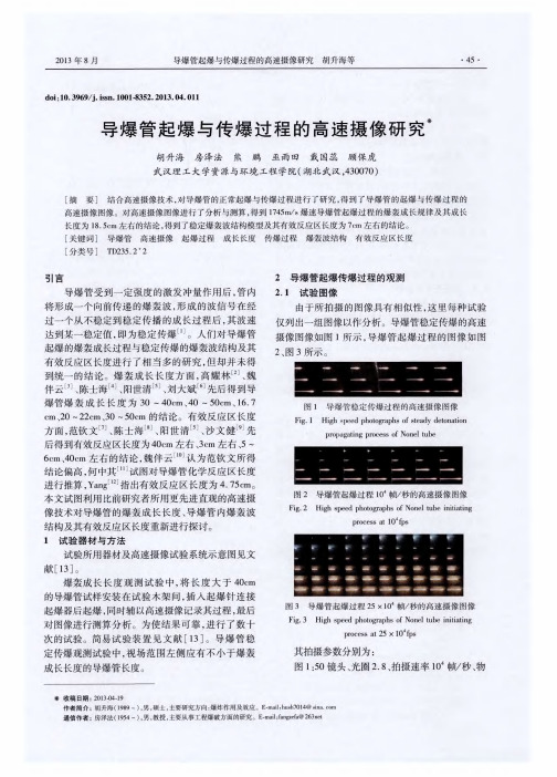 导爆管起爆与传爆过程的高速摄像研究