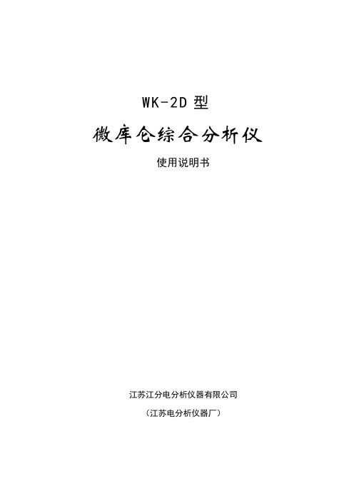 WK-2D型微库仑综合分析仪说明书
