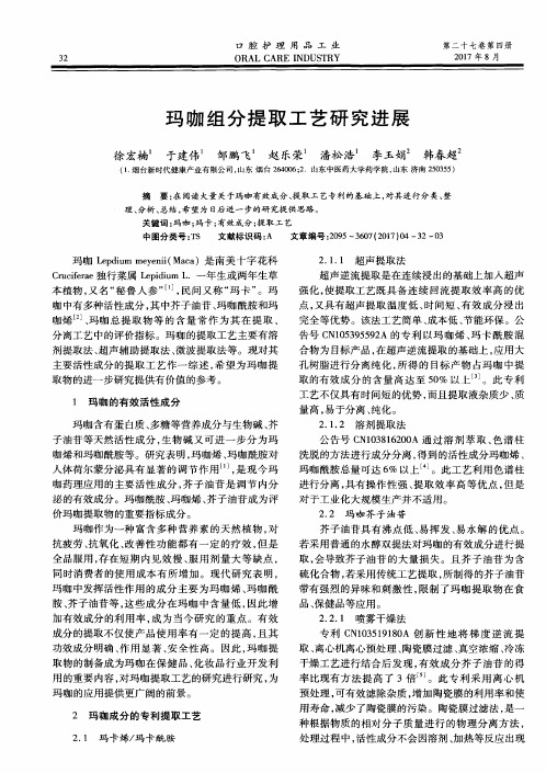 玛咖组分提取工艺研究进展
