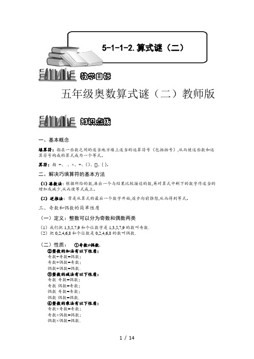 五年级奥数算式谜(二)教师版