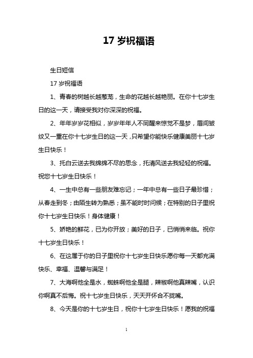 17岁祝福语