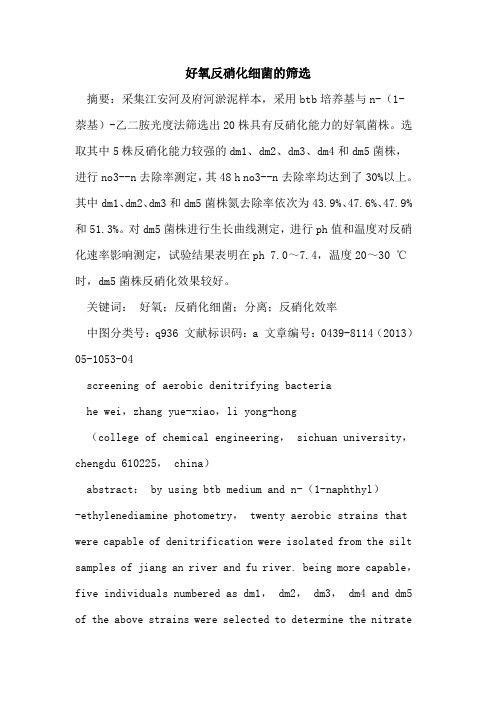 好氧反硝化细菌的筛选