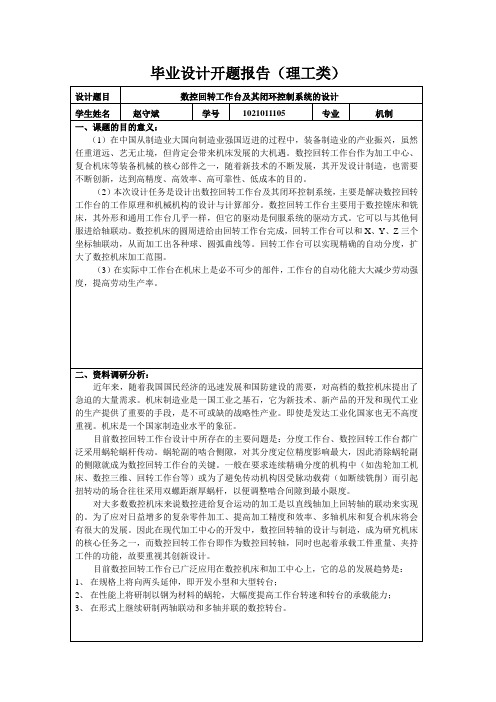 数控机床回转工作台 开题报告