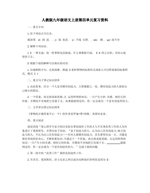 人教版九年级语文上册第四单元复习资料