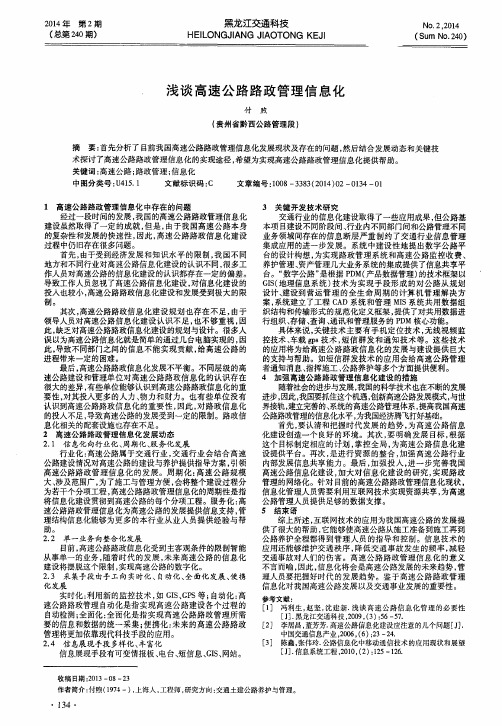 浅谈高速公路路政管理信息化