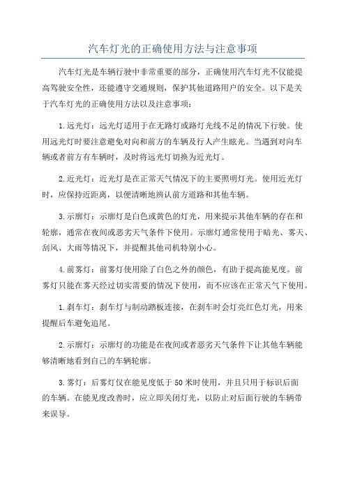 汽车灯光的正确使用方法与注意事项