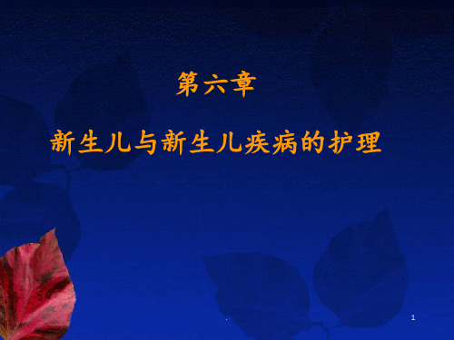 新生儿与新生儿疾病的护理PPT课件