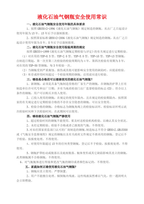 液化石油气钢瓶安全使用常识[1]