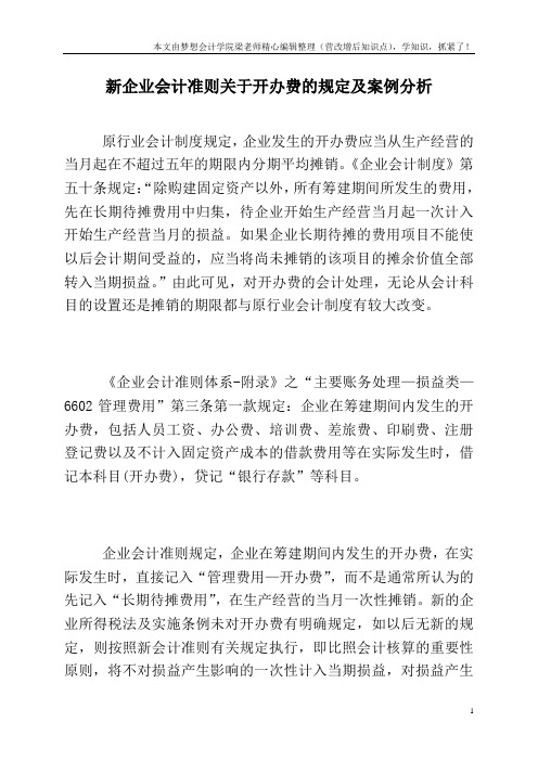 新企业会计准则关于开办费的规定及案例分析