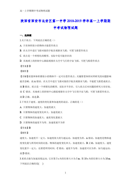 2018-2019学年陕西省西安市长安区第一中学高一上学期期中考试物理试题(答案+解析)