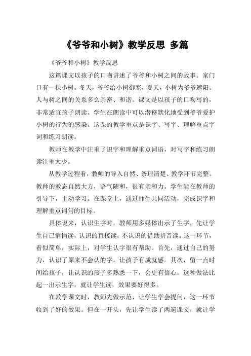 《爷爷和小树》教学反思 多篇_教案教学设计