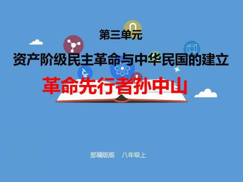 人教部编版历史八上第三单元第8课《革命先行者孙中山》课件(共23张PPT)