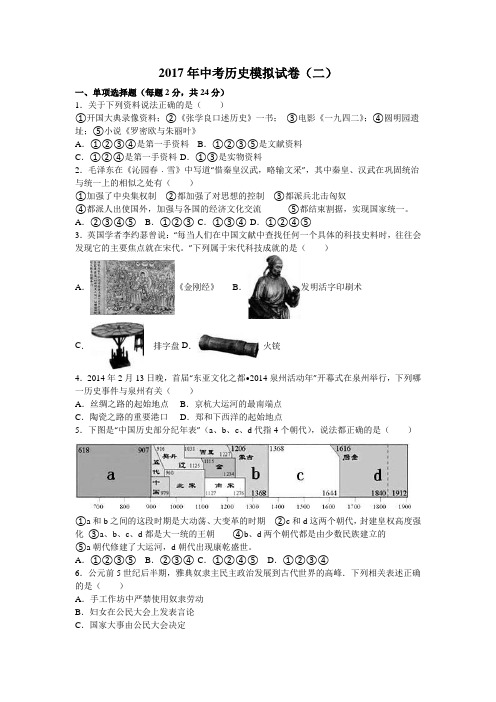 2017年中考历史模拟试卷(二)