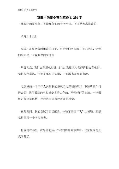 我眼中的夏令营生活作文250字