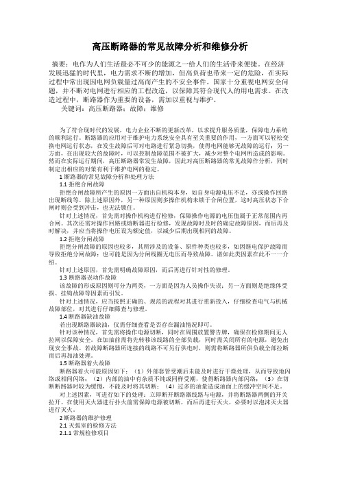 高压断路器的常见故障分析和维修分析