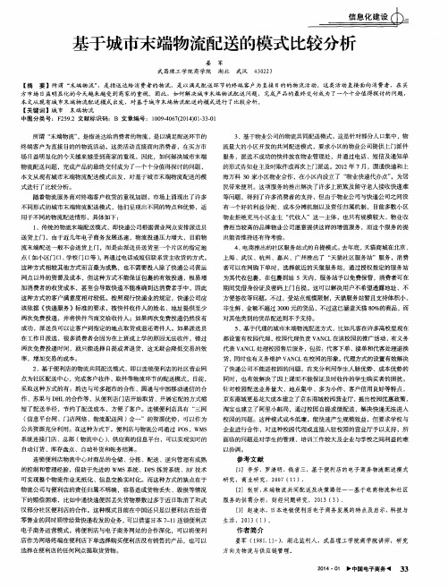 基于城市末端物流配送的模式比较分析