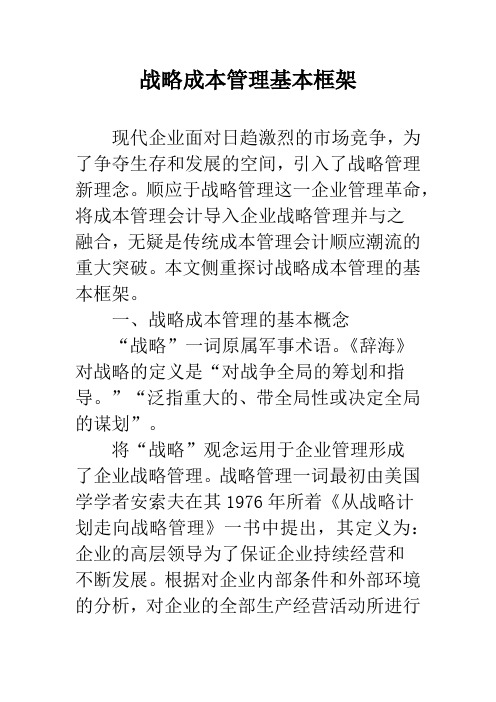 战略成本管理基本框架