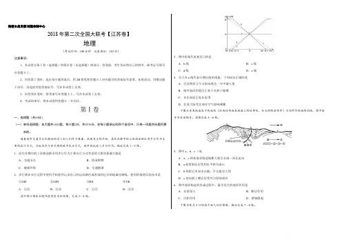 2018届全国大联考(江苏卷)高三第二次地理试卷(含答案)