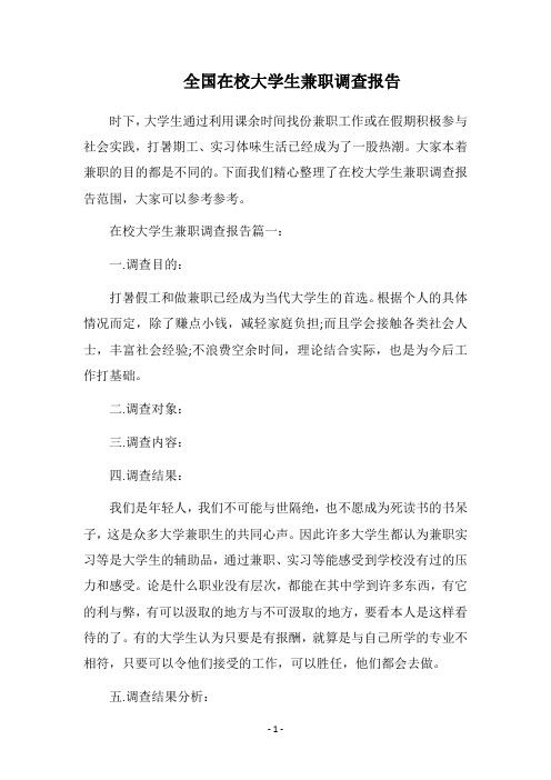 2018全国在校大学生兼职调查报告