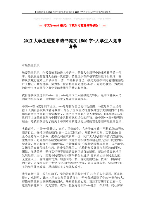 【精编范文】201X大学生进党申请书范文1500字-大学生入党申请书-范文模板 (2页)