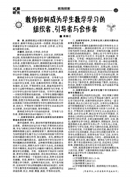 教师如何成为学生数学学习的组织者、引导者与合作者
