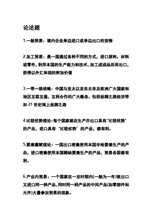 对外贸易期末复习 名词解释、简答题