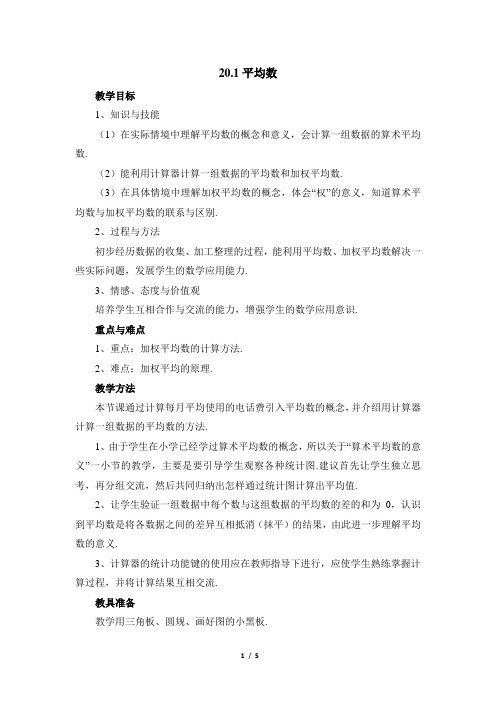 华师大版数学八年级下册20.1《加权平均数》参考教案