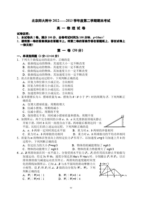 7.3.0北师大附中2012-2013学年第二学期期末考试(物理试卷及答案)