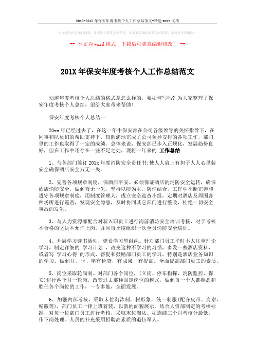 2018-201X年保安年度考核个人工作总结范文-精选word文档 (2页)