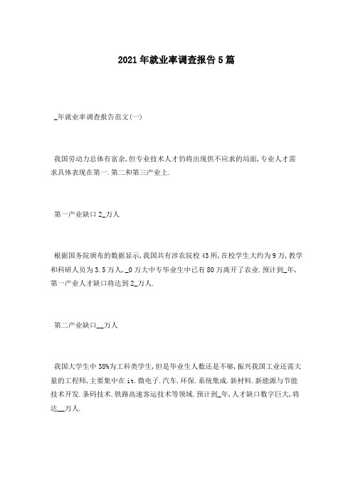 2021年就业率调查报告5篇