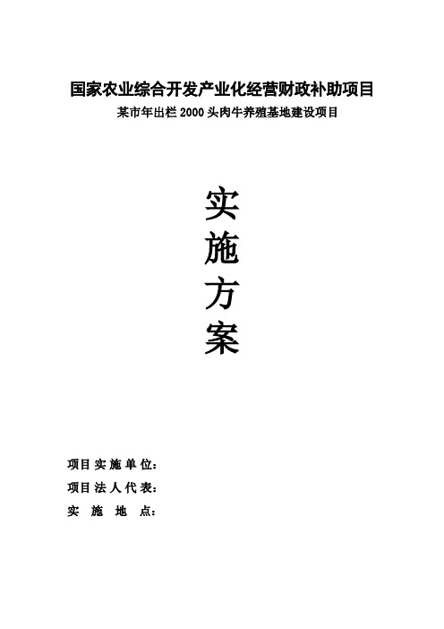 肉牛养殖基地建设项目(国家农业经营产业化开发补助项目)