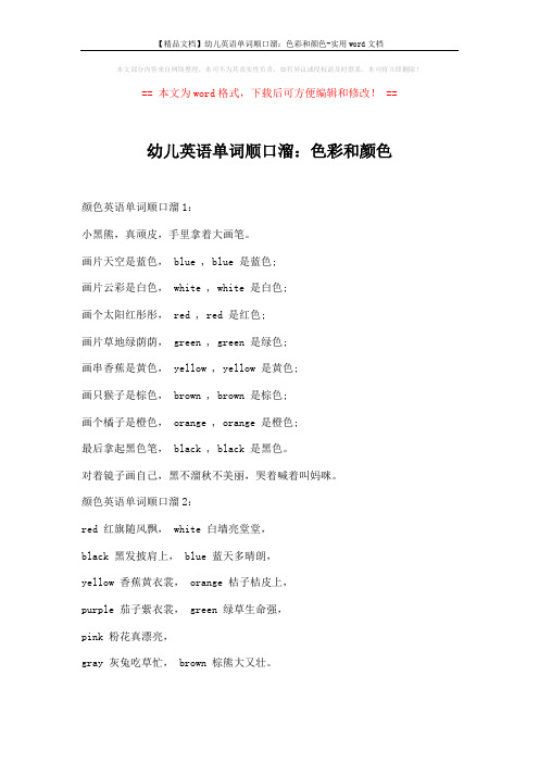 【精品文档】幼儿英语单词顺口溜：色彩和颜色-实用word文档 (1页)