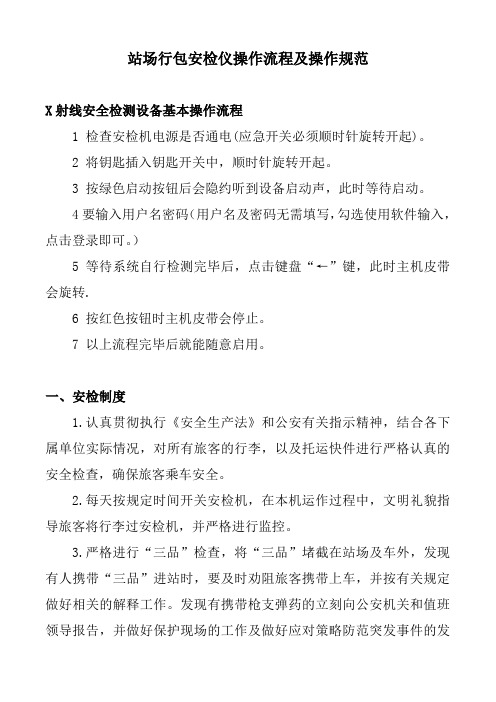 站场行包安检仪操作流程及操作规范