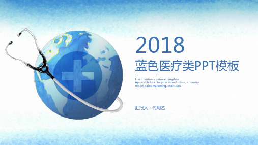ppt模板：蓝色简约大气医疗医学总结计划动态ppt通用模板